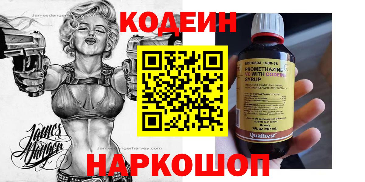 Codein напиток Lean (лин)  Вход с VPN  Горячий Ключ 